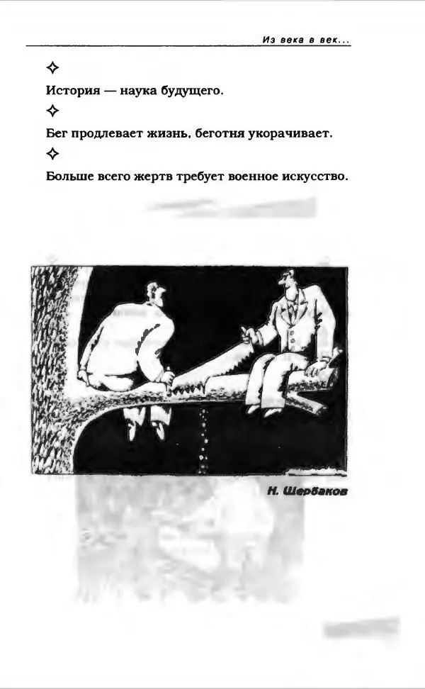  Коллектив авторов - Афористика и карикатура - Страница № 497