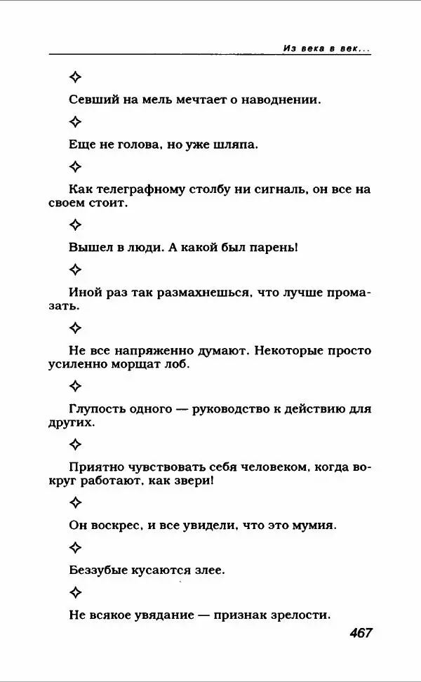  Коллектив авторов - Афористика и карикатура - Страница № 503