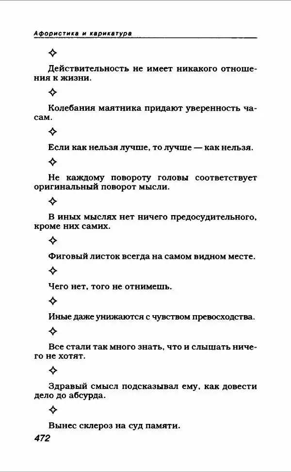  Коллектив авторов - Афористика и карикатура - Страница № 508