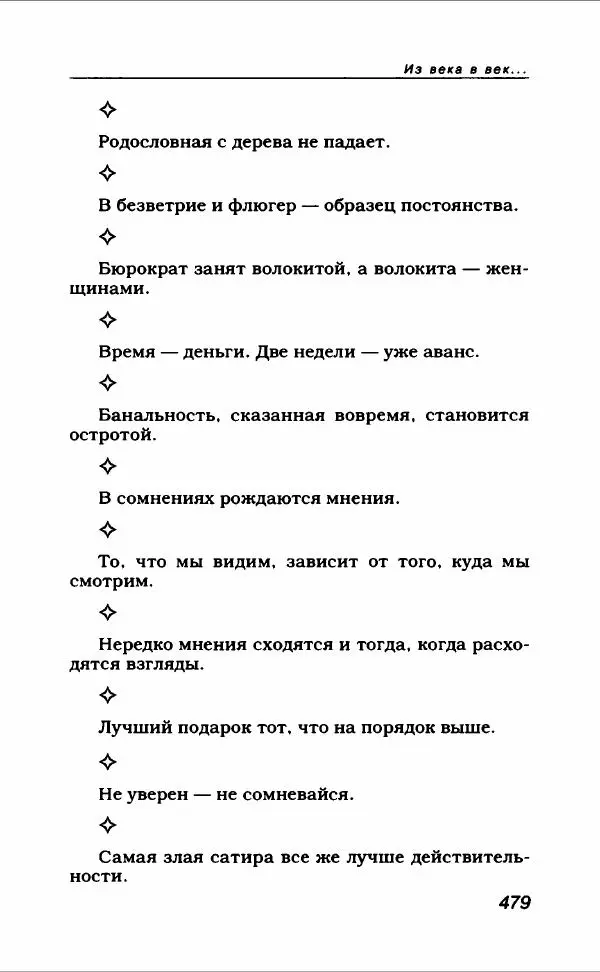  Коллектив авторов - Афористика и карикатура - Страница № 515