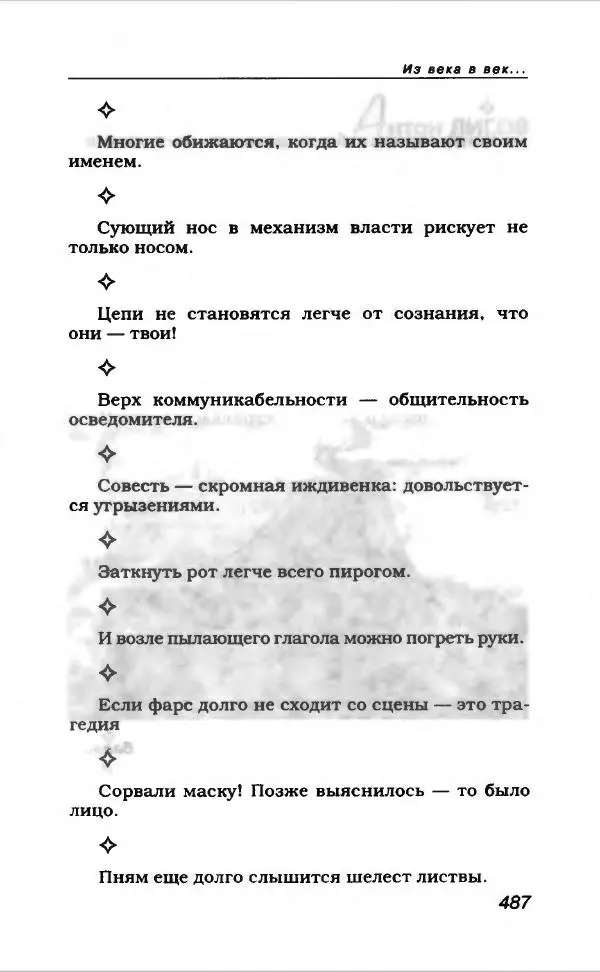  Коллектив авторов - Афористика и карикатура - Страница № 523