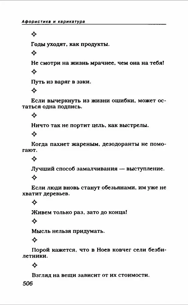  Коллектив авторов - Афористика и карикатура - Страница № 542