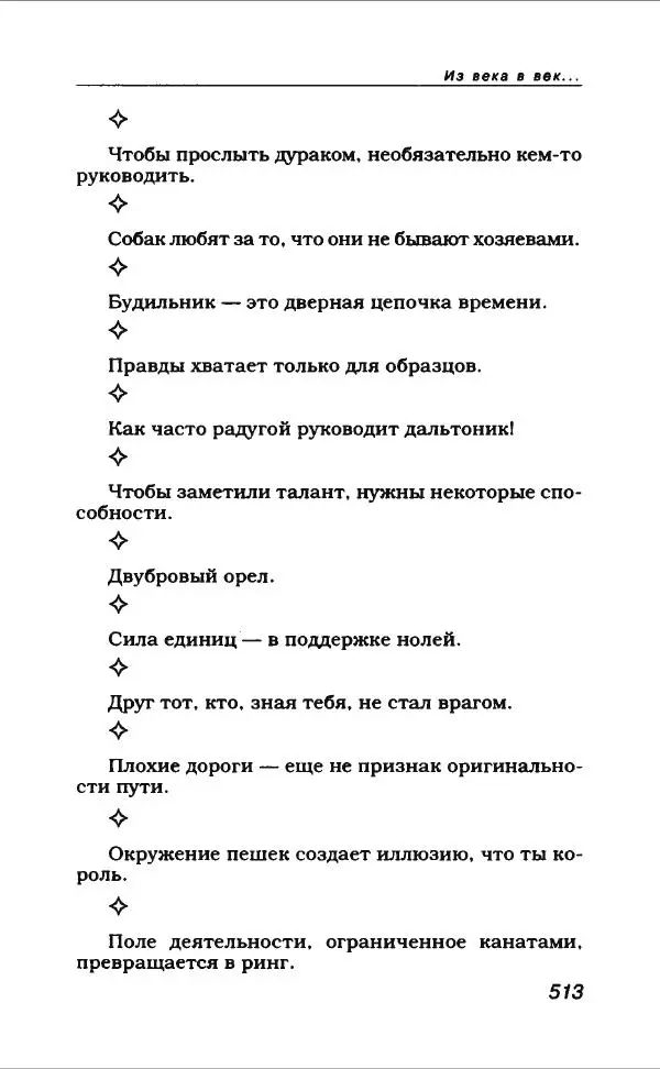  Коллектив авторов - Афористика и карикатура - Страница № 549
