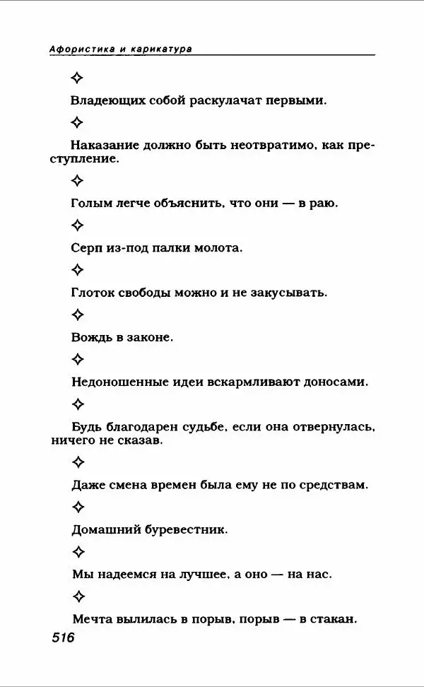  Коллектив авторов - Афористика и карикатура - Страница № 552