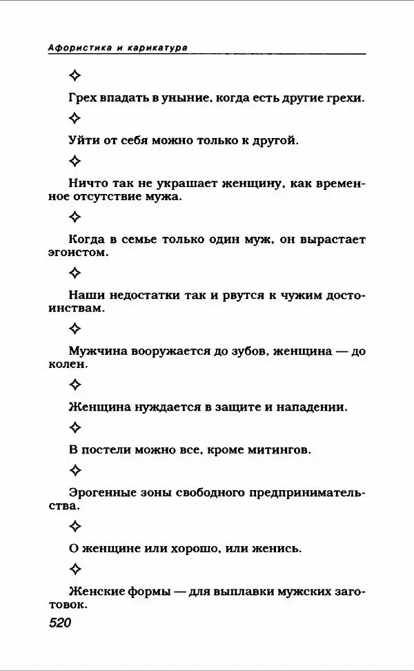  Коллектив авторов - Афористика и карикатура - Страница № 556