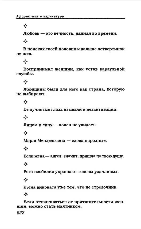  Коллектив авторов - Афористика и карикатура - Страница № 558