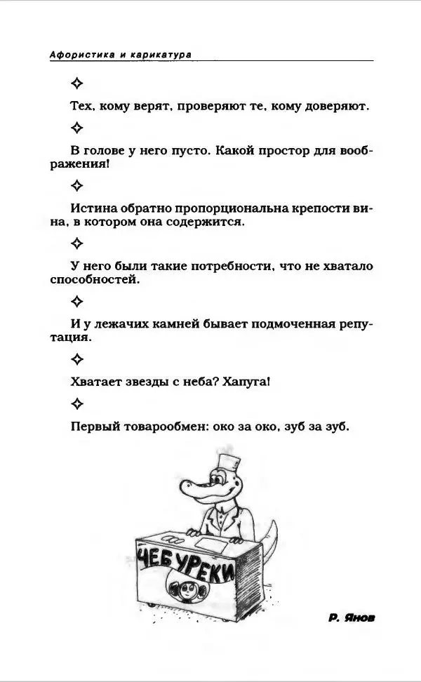  Коллектив авторов - Афористика и карикатура - Страница № 570