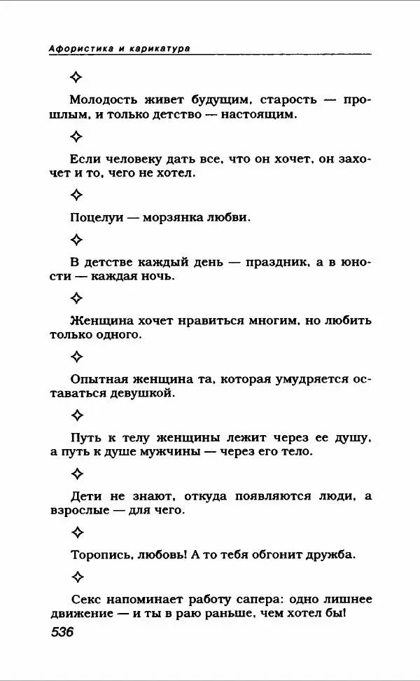  Коллектив авторов - Афористика и карикатура - Страница № 572