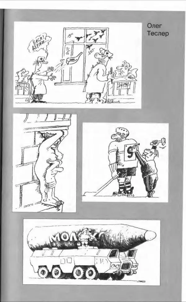  Коллектив авторов - Афористика и карикатура - Страница № 583