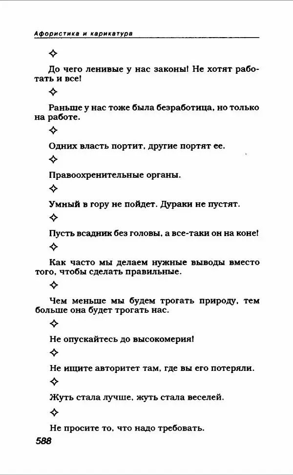 Коллектив авторов - Афористика и карикатура - Страница № 632