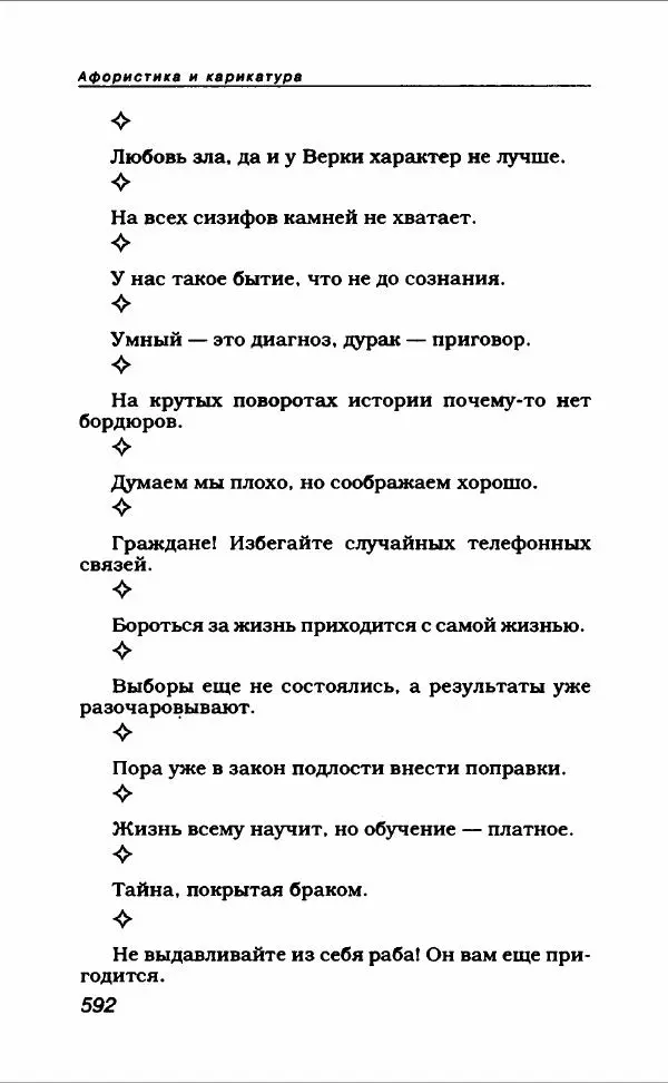  Коллектив авторов - Афористика и карикатура - Страница № 636