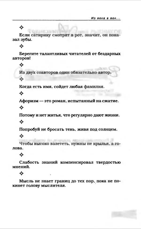  Коллектив авторов - Афористика и карикатура - Страница № 643