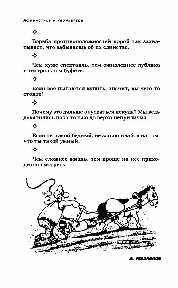  Коллектив авторов - Афористика и карикатура - Страница № 650