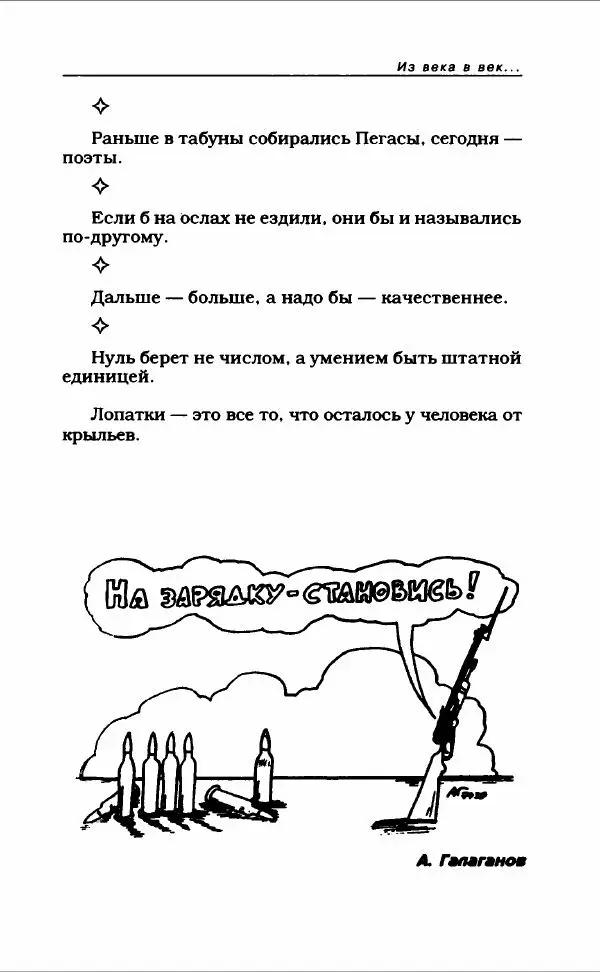  Коллектив авторов - Афористика и карикатура - Страница № 657