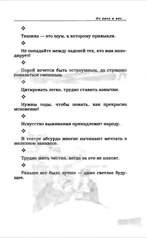  Коллектив авторов - Афористика и карикатура - Страница № 677