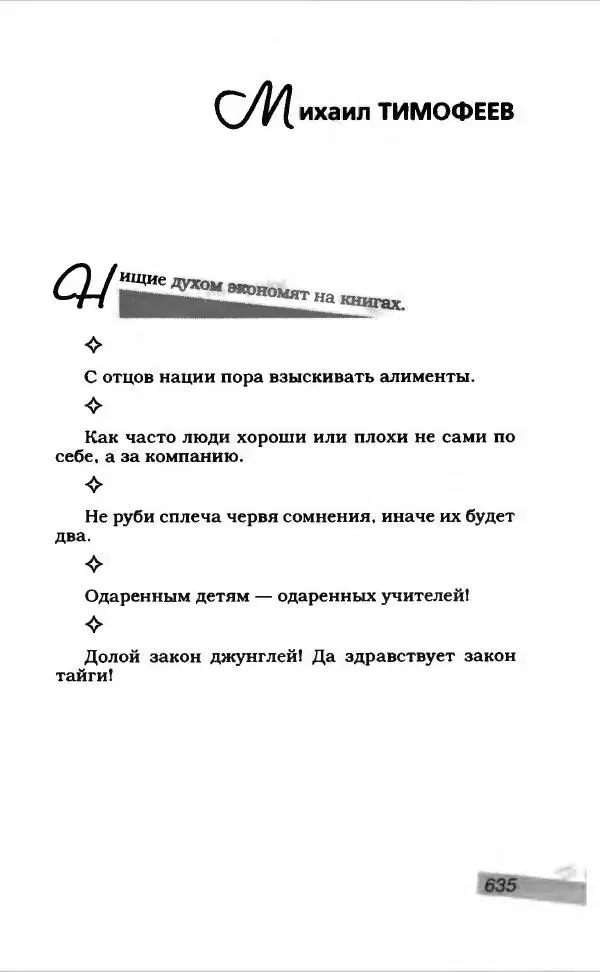  Коллектив авторов - Афористика и карикатура - Страница № 679