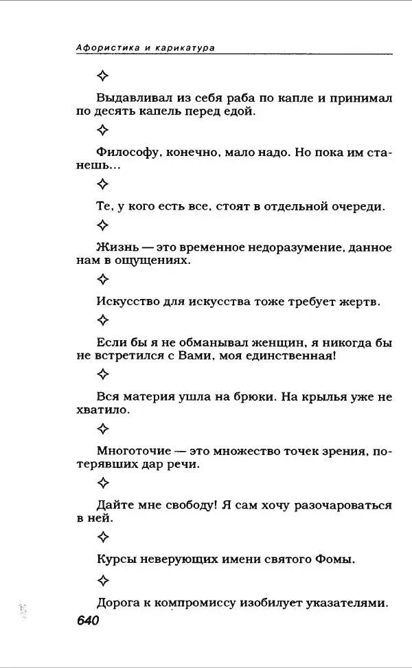  Коллектив авторов - Афористика и карикатура - Страница № 684