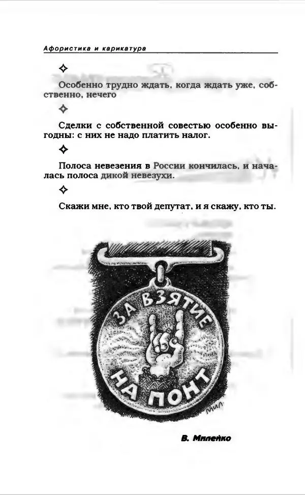 Коллектив авторов - Афористика и карикатура - Страница № 704
