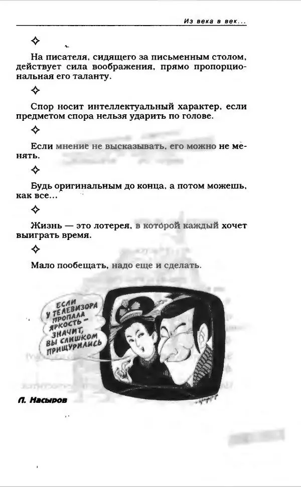  Коллектив авторов - Афористика и карикатура - Страница № 709