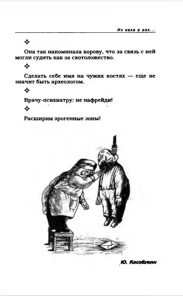  Коллектив авторов - Афористика и карикатура - Страница № 711