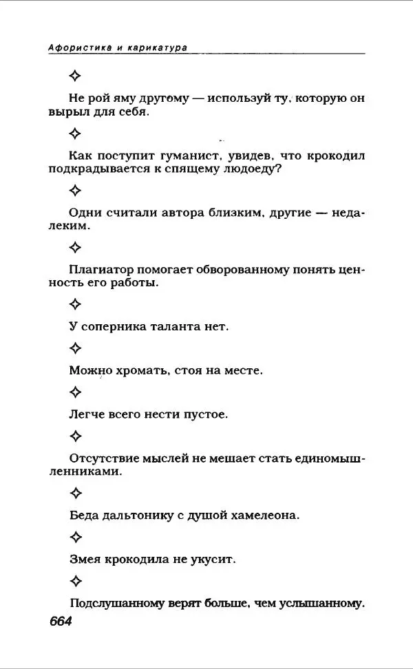  Коллектив авторов - Афористика и карикатура - Страница № 716