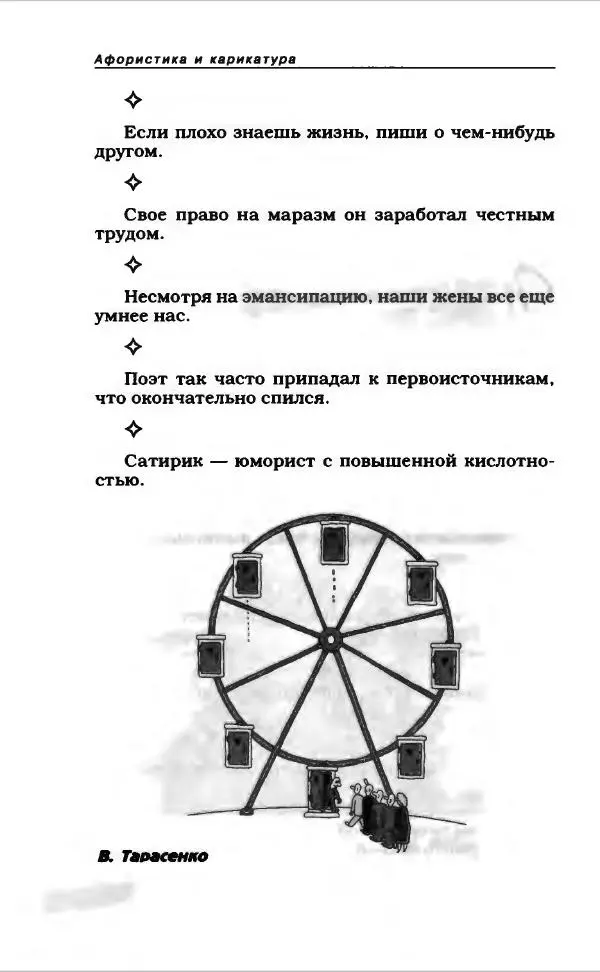  Коллектив авторов - Афористика и карикатура - Страница № 738
