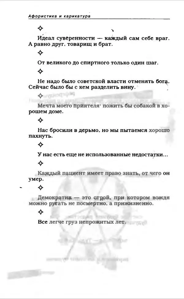  Коллектив авторов - Афористика и карикатура - Страница № 740