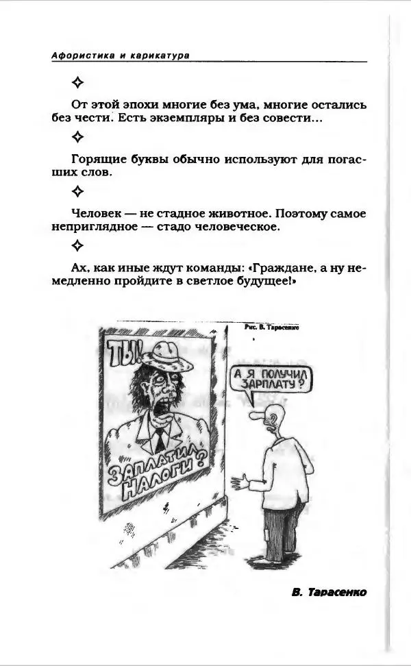  Коллектив авторов - Афористика и карикатура - Страница № 754