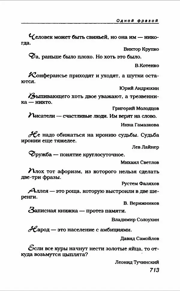  Коллектив авторов - Афористика и карикатура - Страница № 765