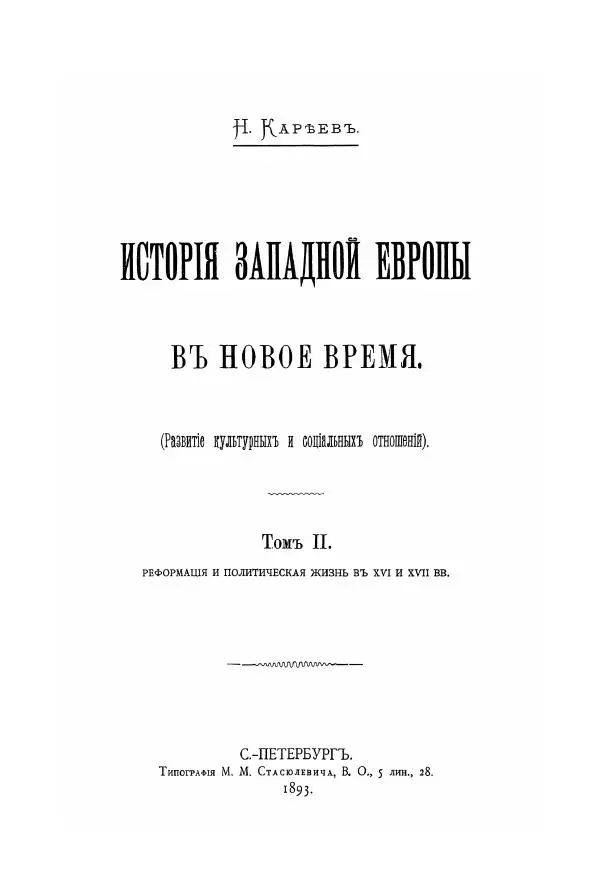 Николай Кареев - История Западной Европы в Новое время. Развитие культурных и социальных отношений. Реформация и политическая жизнь в XVI и XVII вв. - Страница № 3