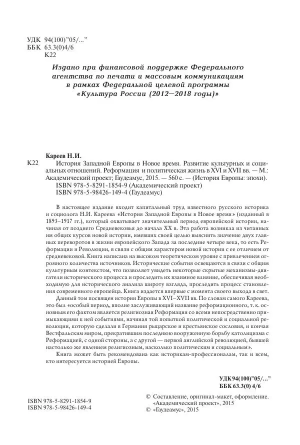 Николай Кареев - История Западной Европы в Новое время. Развитие культурных и социальных отношений. Реформация и политическая жизнь в XVI и XVII вв. - Страница № 5