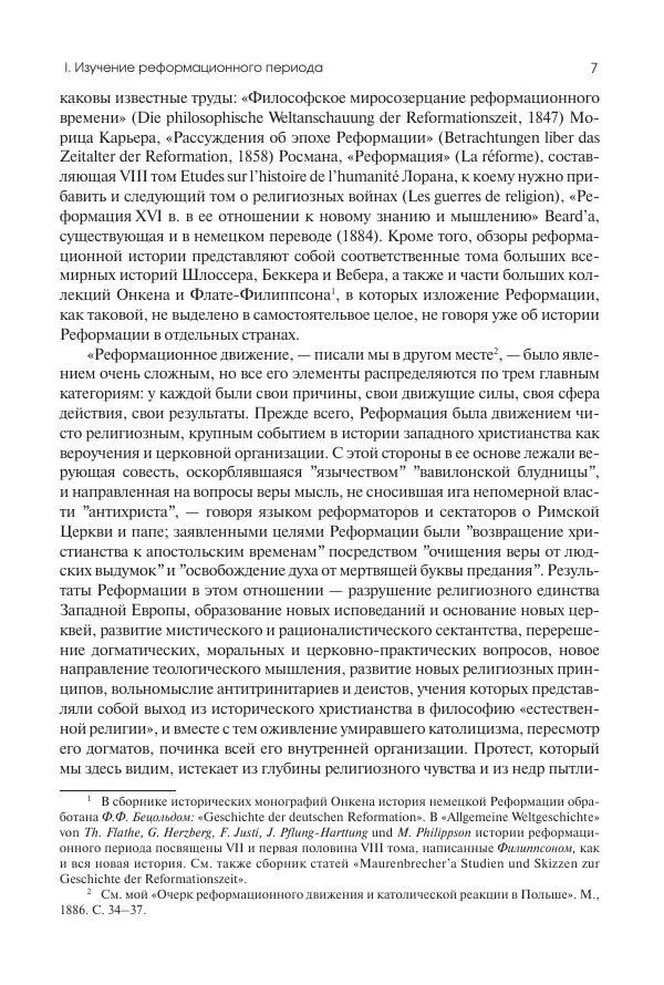 Николай Кареев - История Западной Европы в Новое время. Развитие культурных и социальных отношений. Реформация и политическая жизнь в XVI и XVII вв. - Страница № 8