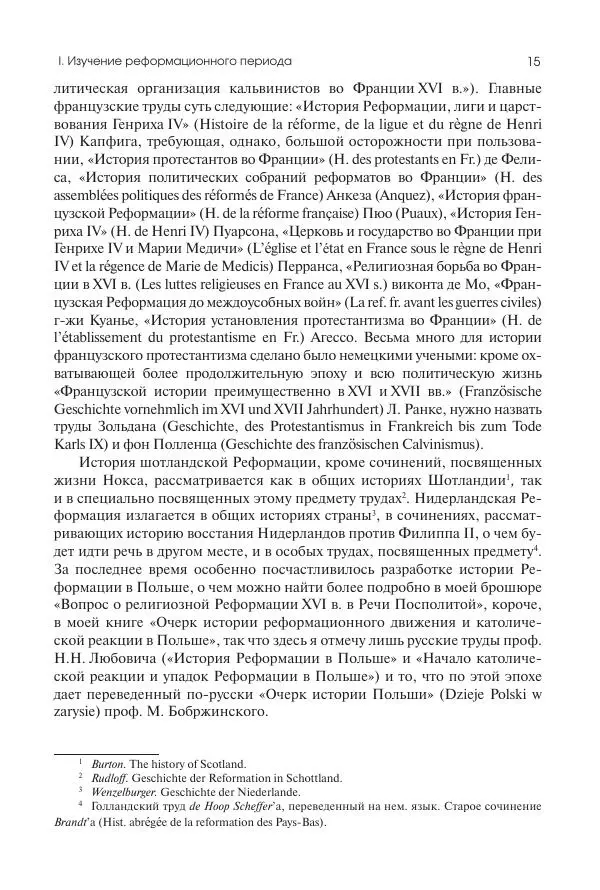 Николай Кареев - История Западной Европы в Новое время. Развитие культурных и социальных отношений. Реформация и политическая жизнь в XVI и XVII вв. - Страница № 16