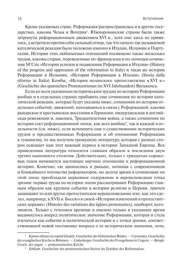 Николай Кареев - История Западной Европы в Новое время. Развитие культурных и социальных отношений. Реформация и политическая жизнь в XVI и XVII вв. - Страница № 17