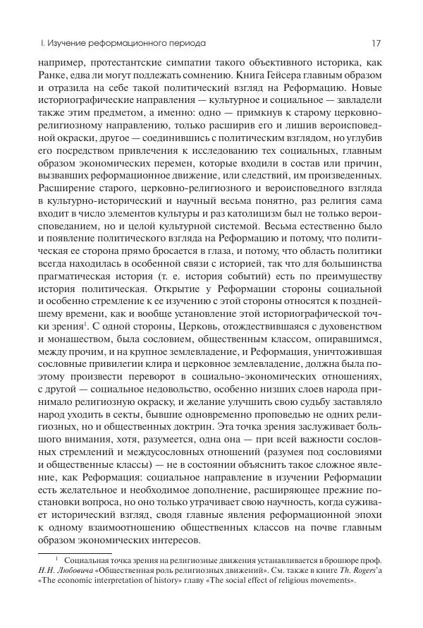 Николай Кареев - История Западной Европы в Новое время. Развитие культурных и социальных отношений. Реформация и политическая жизнь в XVI и XVII вв. - Страница № 18