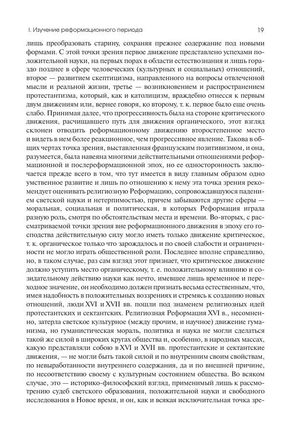 Николай Кареев - История Западной Европы в Новое время. Развитие культурных и социальных отношений. Реформация и политическая жизнь в XVI и XVII вв. - Страница № 20
