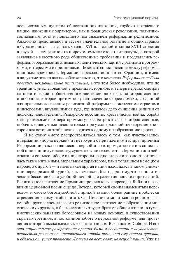 Николай Кареев - История Западной Европы в Новое время. Развитие культурных и социальных отношений. Реформация и политическая жизнь в XVI и XVII вв. - Страница № 25