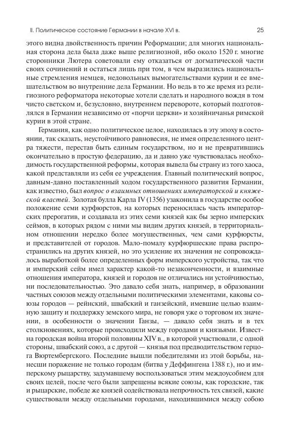 Николай Кареев - История Западной Европы в Новое время. Развитие культурных и социальных отношений. Реформация и политическая жизнь в XVI и XVII вв. - Страница № 26