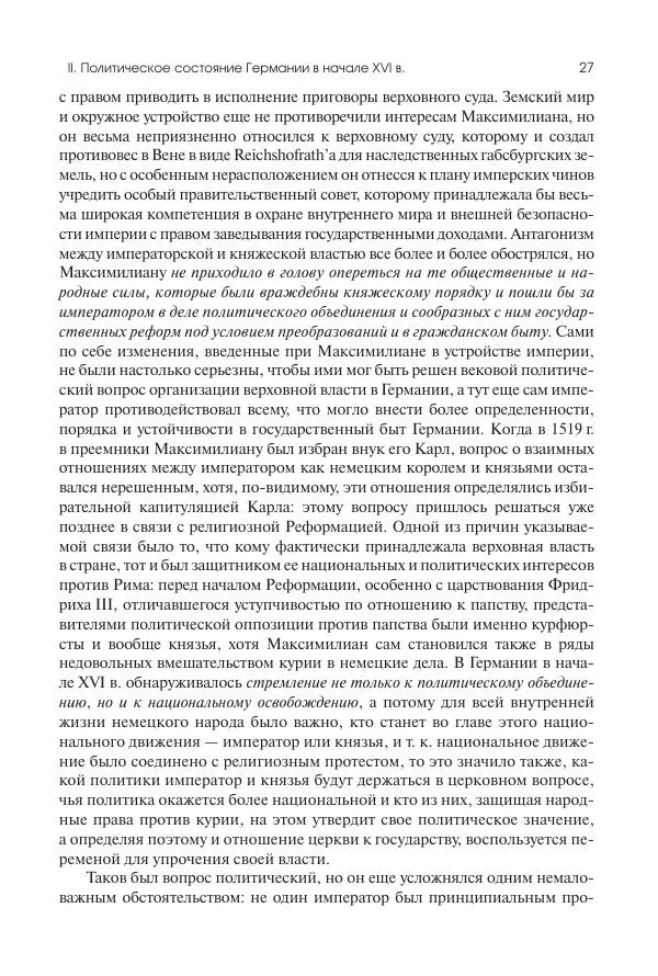 Николай Кареев - История Западной Европы в Новое время. Развитие культурных и социальных отношений. Реформация и политическая жизнь в XVI и XVII вв. - Страница № 28