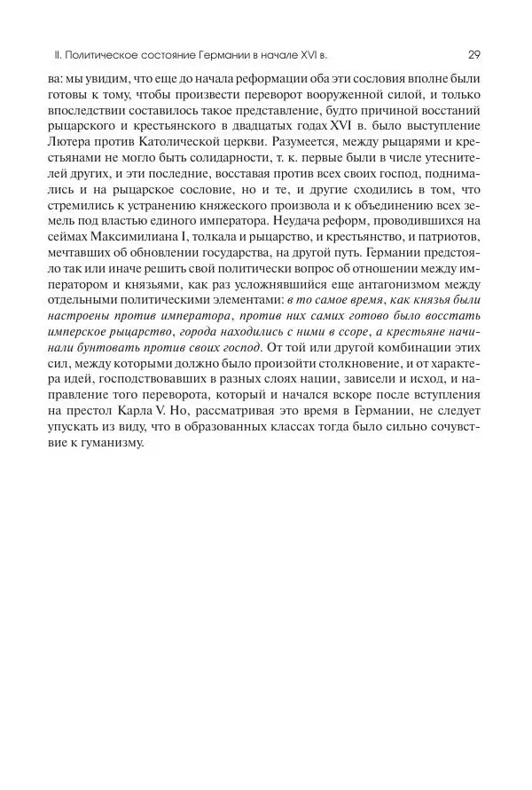 Николай Кареев - История Западной Европы в Новое время. Развитие культурных и социальных отношений. Реформация и политическая жизнь в XVI и XVII вв. - Страница № 30