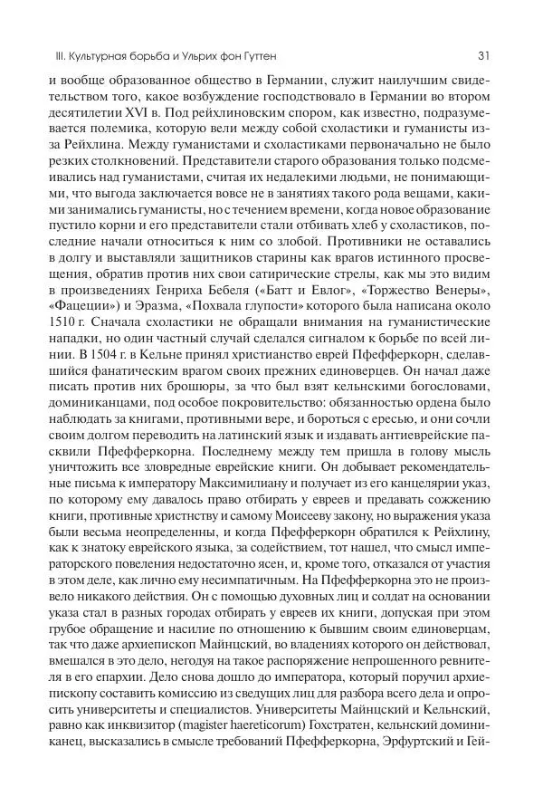 Николай Кареев - История Западной Европы в Новое время. Развитие культурных и социальных отношений. Реформация и политическая жизнь в XVI и XVII вв. - Страница № 32
