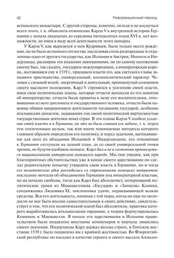 Николай Кареев - История Западной Европы в Новое время. Развитие культурных и социальных отношений. Реформация и политическая жизнь в XVI и XVII вв. - Страница № 43