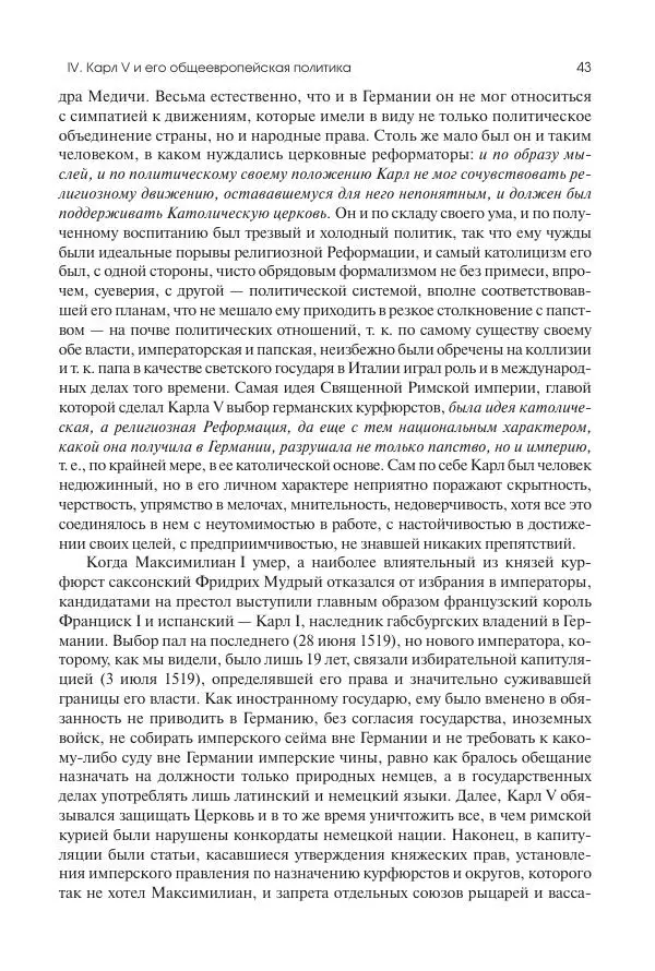 Николай Кареев - История Западной Европы в Новое время. Развитие культурных и социальных отношений. Реформация и политическая жизнь в XVI и XVII вв. - Страница № 44