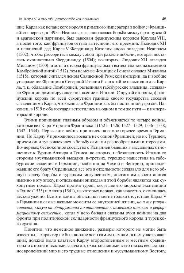 Николай Кареев - История Западной Европы в Новое время. Развитие культурных и социальных отношений. Реформация и политическая жизнь в XVI и XVII вв. - Страница № 46