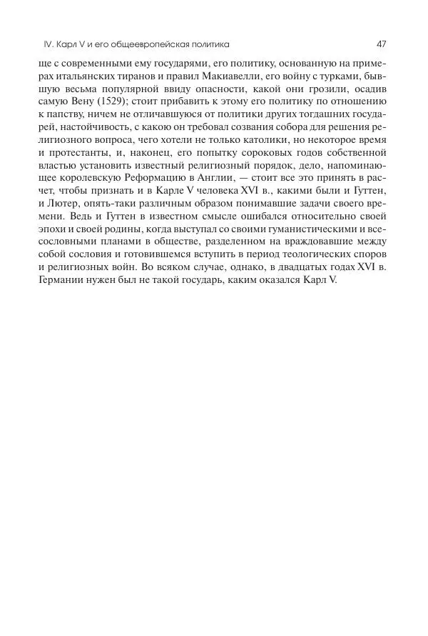 Николай Кареев - История Западной Европы в Новое время. Развитие культурных и социальных отношений. Реформация и политическая жизнь в XVI и XVII вв. - Страница № 48