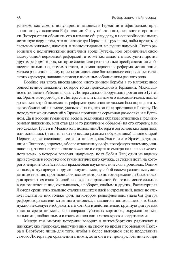 Николай Кареев - История Западной Европы в Новое время. Развитие культурных и социальных отношений. Реформация и политическая жизнь в XVI и XVII вв. - Страница № 69