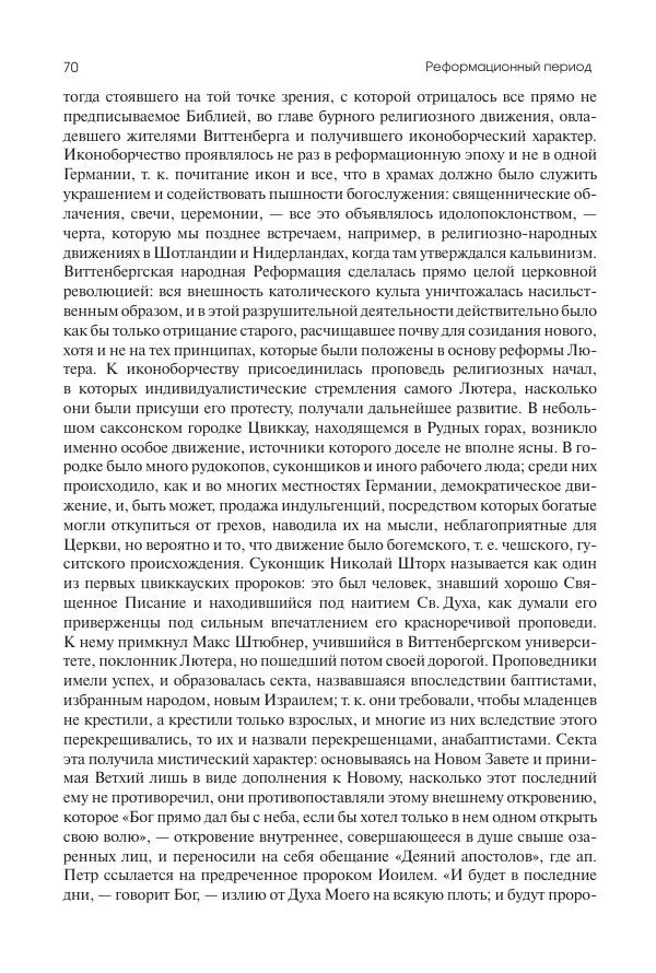 Николай Кареев - История Западной Европы в Новое время. Развитие культурных и социальных отношений. Реформация и политическая жизнь в XVI и XVII вв. - Страница № 71