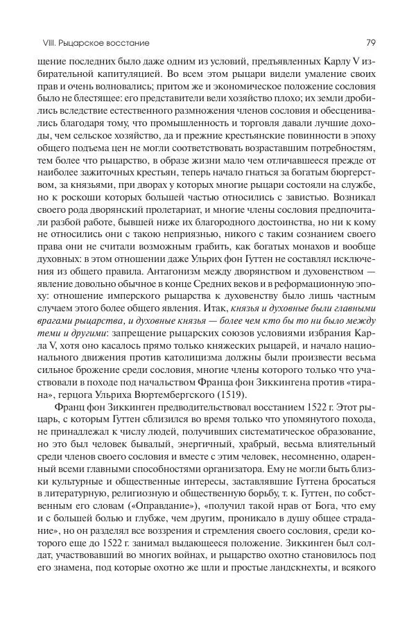 Николай Кареев - История Западной Европы в Новое время. Развитие культурных и социальных отношений. Реформация и политическая жизнь в XVI и XVII вв. - Страница № 80