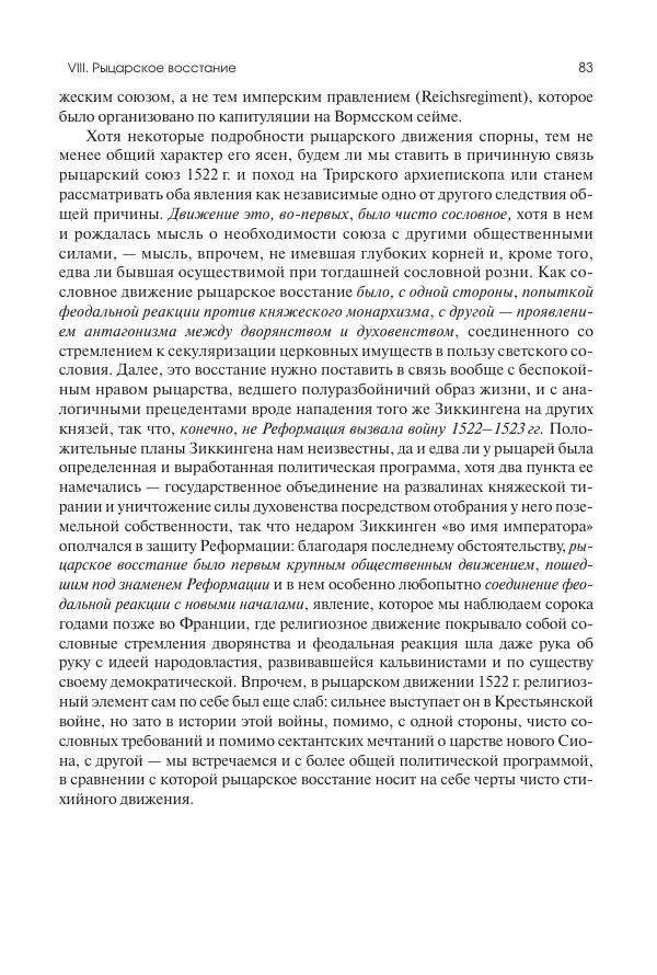 Николай Кареев - История Западной Европы в Новое время. Развитие культурных и социальных отношений. Реформация и политическая жизнь в XVI и XVII вв. - Страница № 84