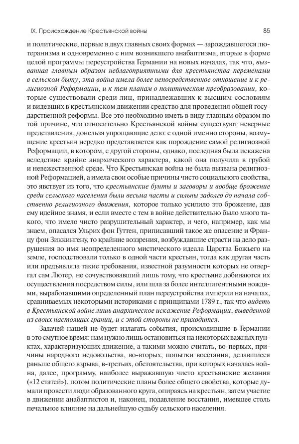 Николай Кареев - История Западной Европы в Новое время. Развитие культурных и социальных отношений. Реформация и политическая жизнь в XVI и XVII вв. - Страница № 86